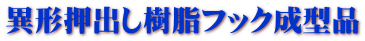 異形押出し樹脂フック成型品
