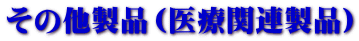 その他製品(医療関連製品)