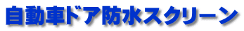 自動車ドア防水スクリーン