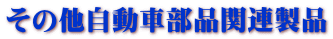 その他自動車部品関連製品